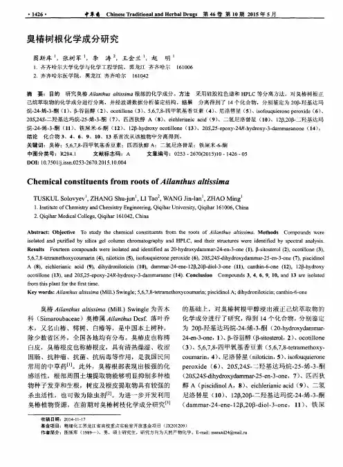 臭椿树根化学成分研究