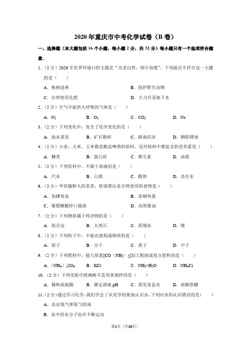 2020年重庆市中考化学试卷(B卷)(解析版)