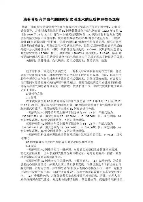 肋骨骨折合并血气胸胸腔闭式引流术的优质护理效果观察