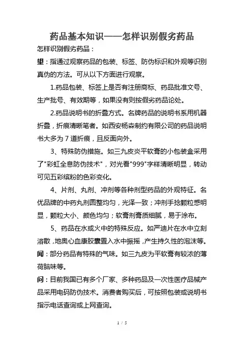 药品基本知识-怎样识别假劣药品