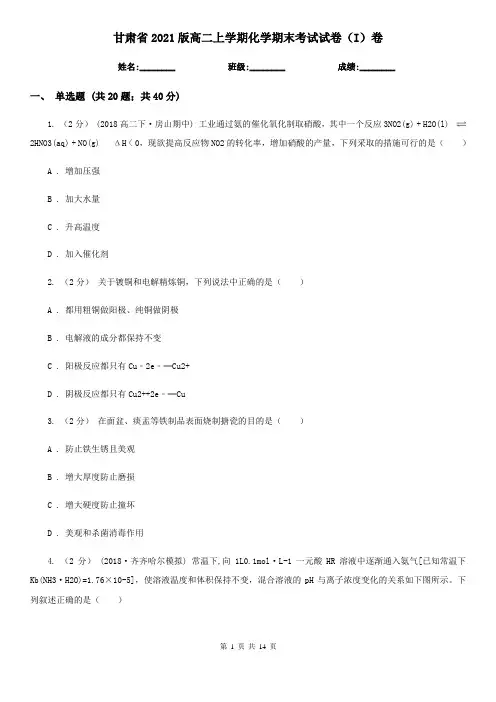 甘肃省2021版高二上学期化学期末考试试卷(I)卷