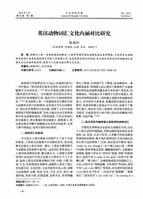 英汉动物词汇文化内涵对比研究