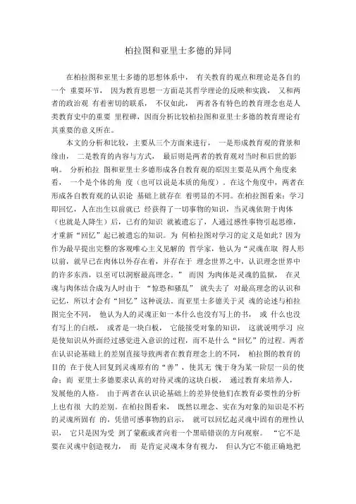 柏拉图和亚里士多德教育思想的异同