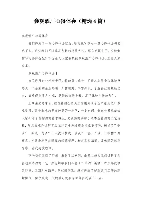 参观酒厂心得体会(精选4篇)