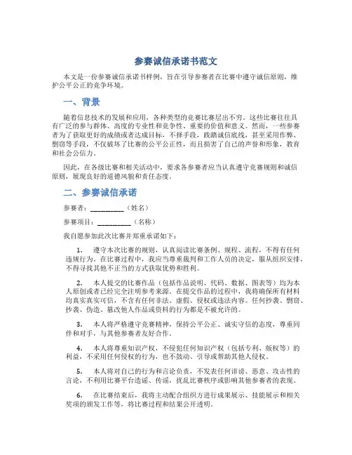 参赛诚信承诺书范文