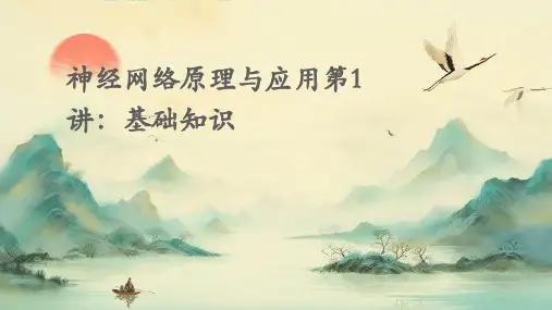 神经网络原理与应用第1讲：基础知识PPT课件