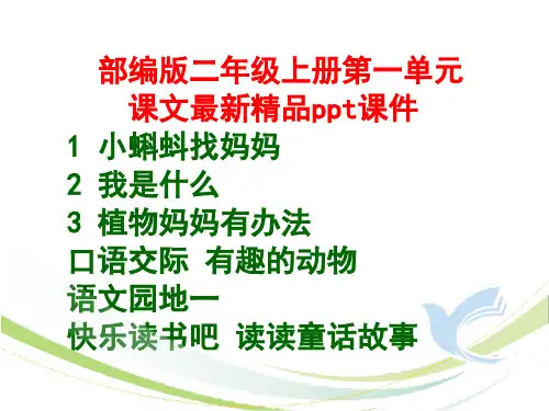 部编版二年级上册第一单元课文最新精品ppt课件