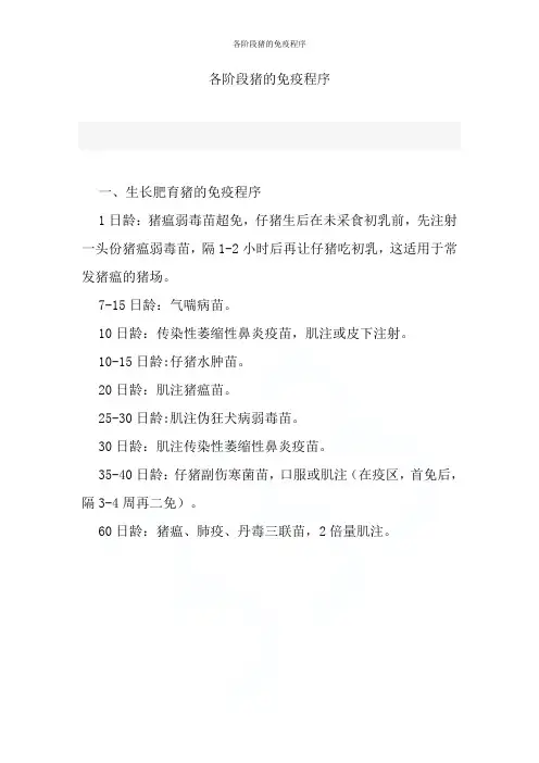 各阶段猪的免疫程序