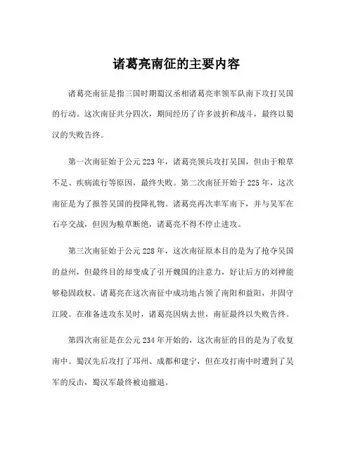 诸葛亮南征的主要内容