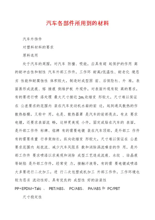 汽车各部件所用到的材料