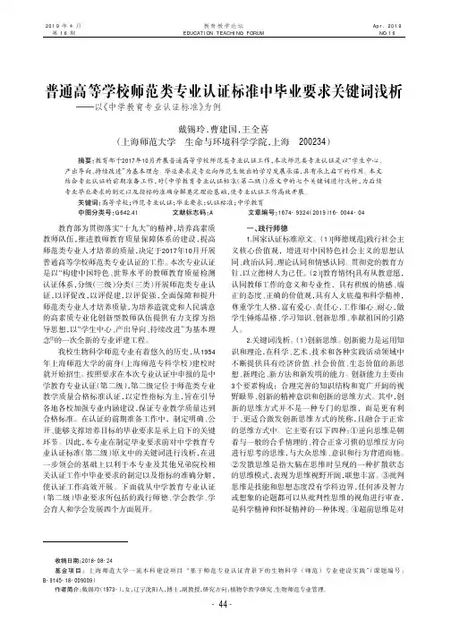 普通高等学校师范类专业认证标准中毕业要求关键词浅析——以《中学教育专业认证标准》为例