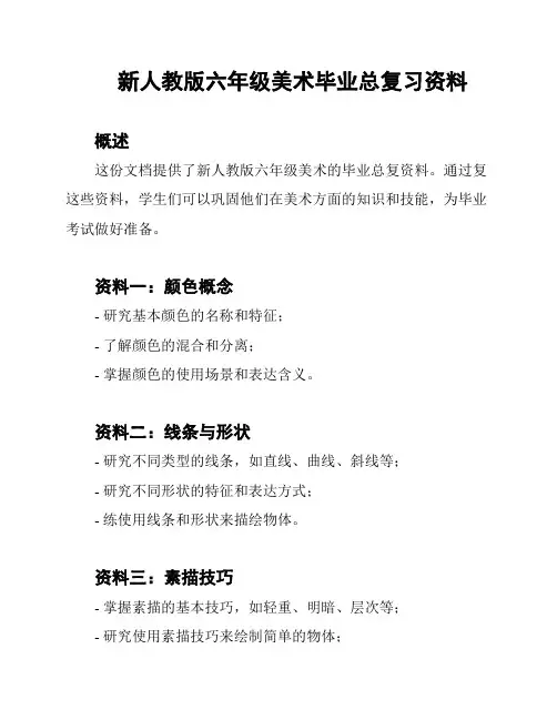 新人教版六年级美术毕业总复习资料
