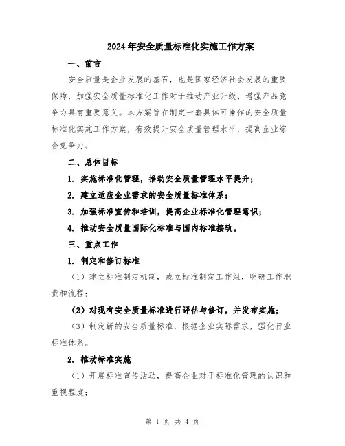 2024年安全质量标准化实施工作方案