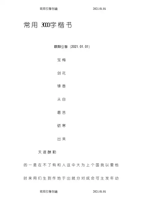 3000字常用字楷介绍模板字帖之欧阳引擎创编