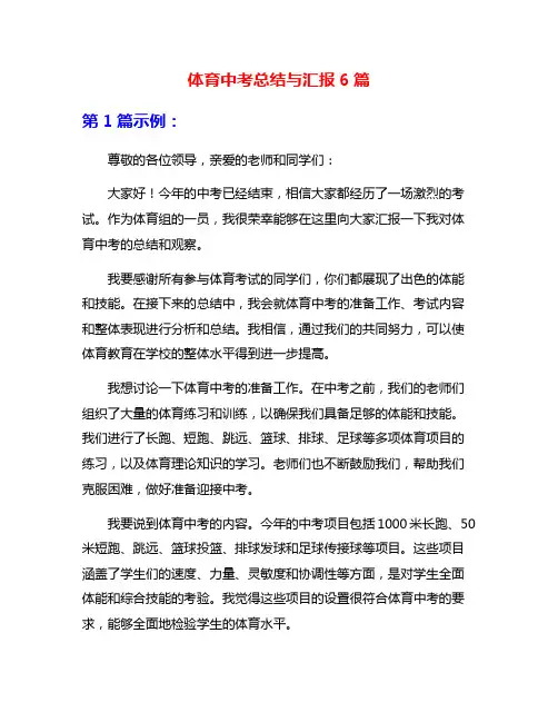 体育中考总结与汇报6篇