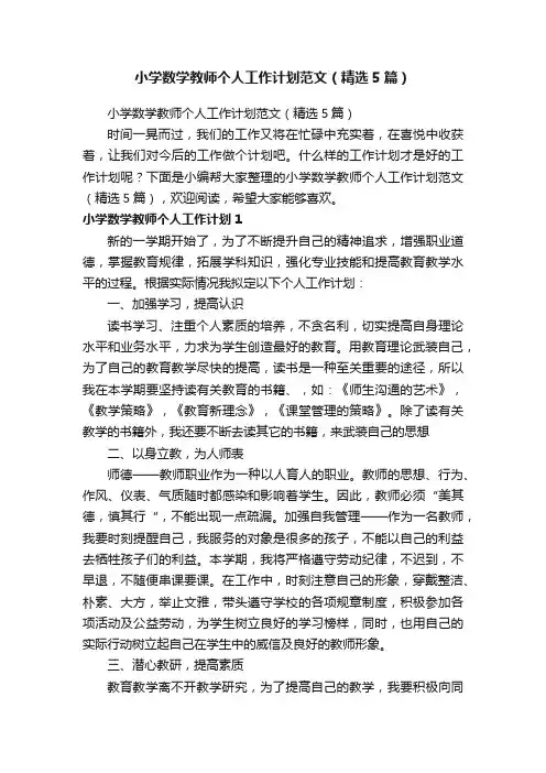 小学数学教师个人工作计划范文（精选5篇）