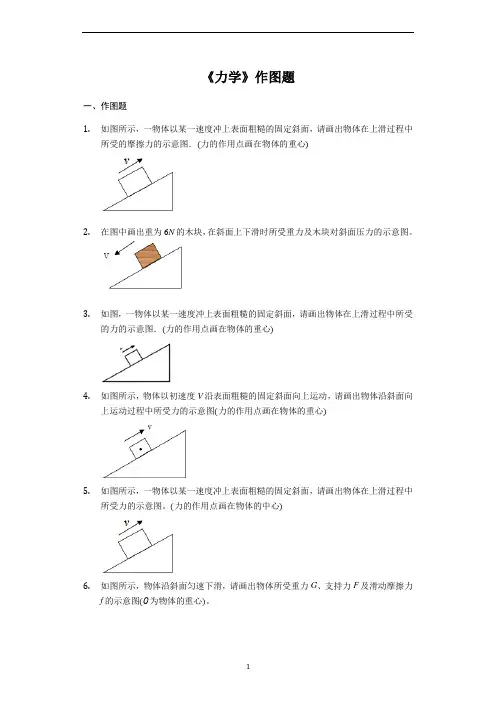 八年级下学期物理人教版《力学》作图题专项练习(解析版)