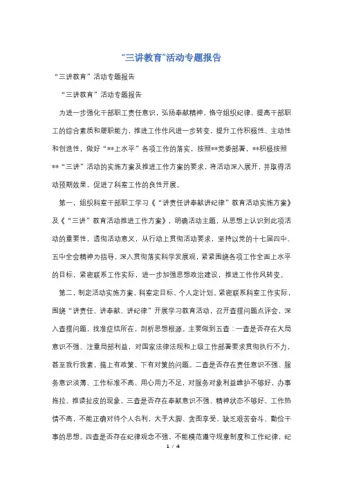 “三讲教育”活动专题报告