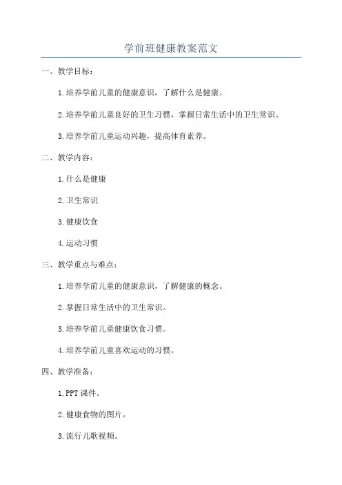 学前班健康教案范文
