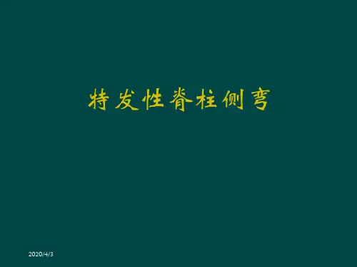特发性脊柱侧弯