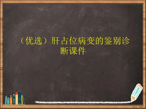 优选肝占位病变的鉴别诊断演示ppt