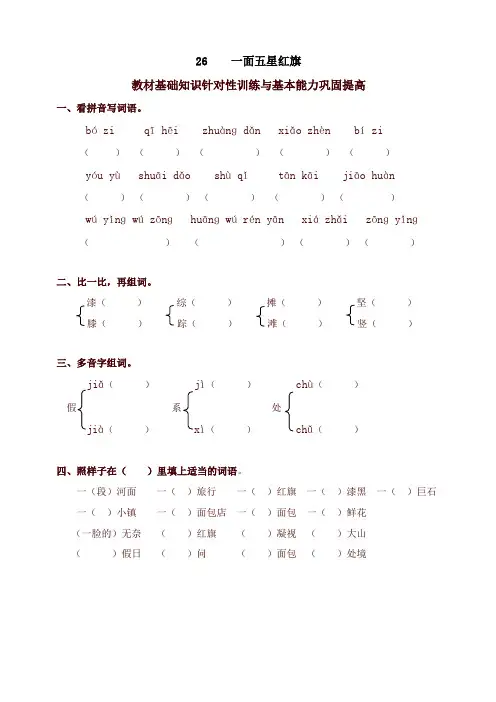 (最新)部编版小学三年级语文下册同步练习：26一面五星红旗
