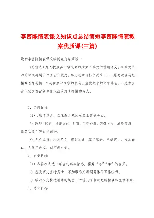 李密陈情表课文知识点总结简短李密陈情表教案优质课(三篇)