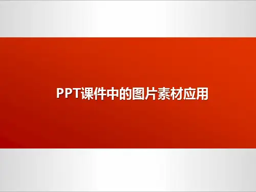 PPT课件中的图片素材应用 (2)