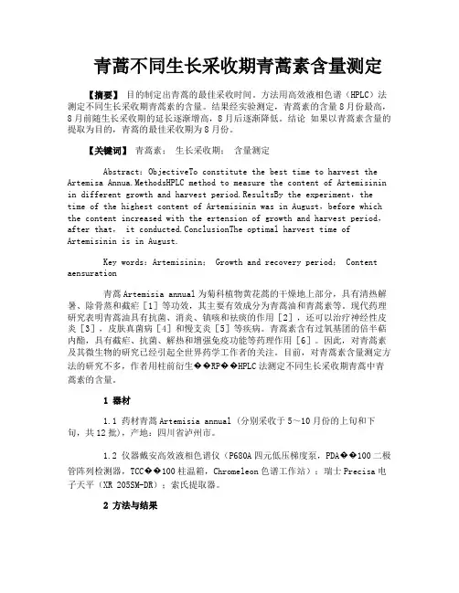 青蒿不同生长采收期青蒿素含量测定