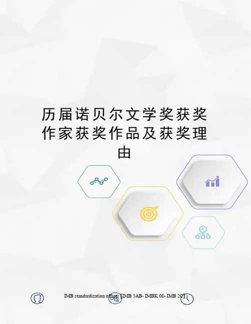历届诺贝尔文学奖获奖作家获奖作品及获奖理由