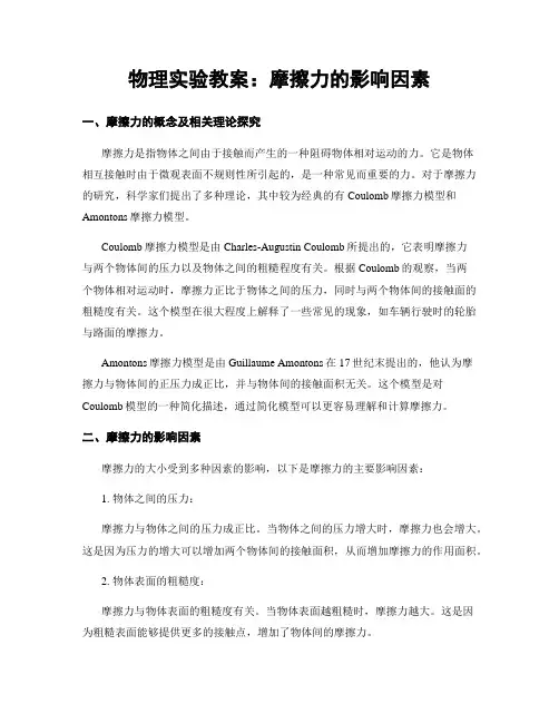物理实验教案：摩擦力的影响因素
