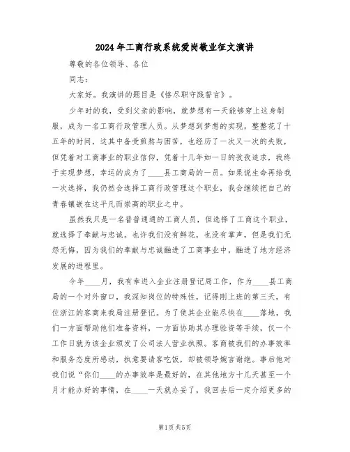 2024年工商行政系统爱岗敬业征文演讲（二篇）