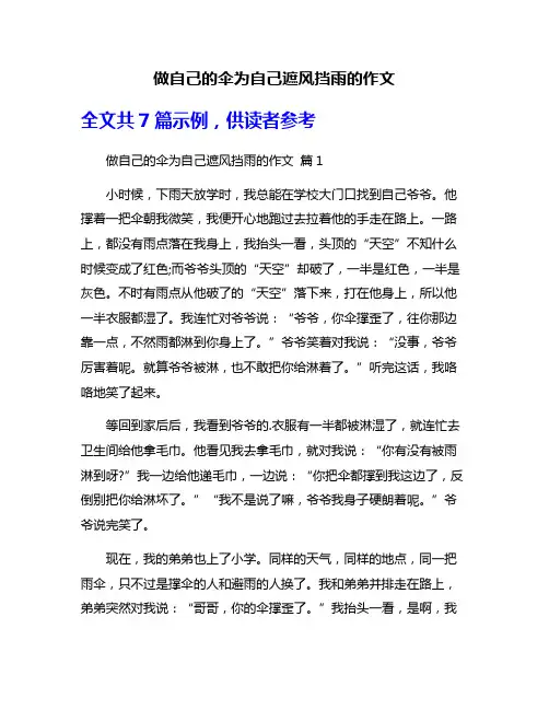 做自己的伞为自己遮风挡雨的作文