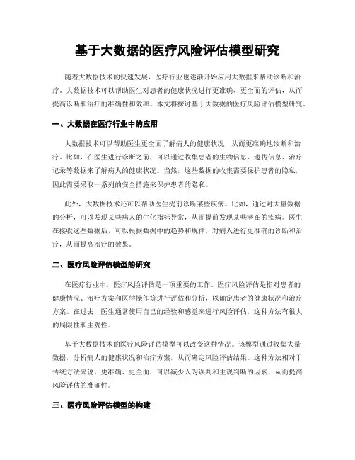 基于大数据的医疗风险评估模型研究