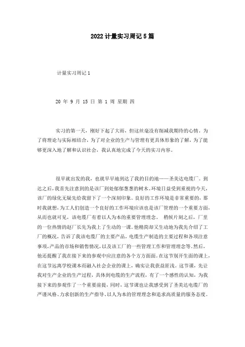 2022计量实习周记5篇