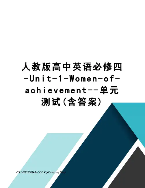 人教版高中英语必修四-Unit-1-Women-of-achievement--单元测试(含答案)