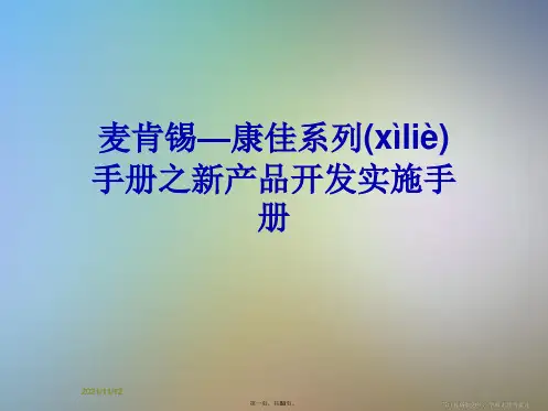麦肯锡—康佳系列手册之新产品开发实施手册