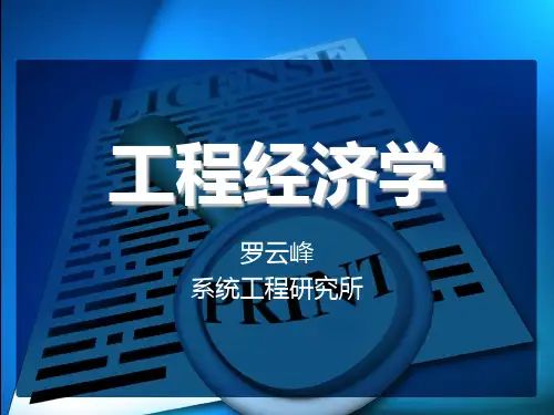 工程经济学第三章