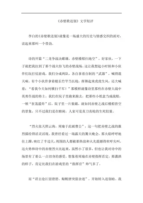 《赤壁歌送别》文学短评
