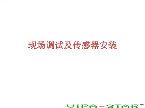 现场传感器调试与安装