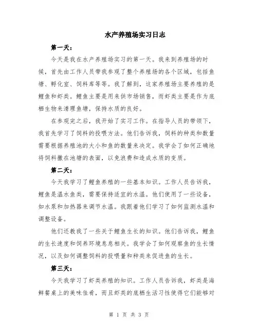 水产养殖场实习日志