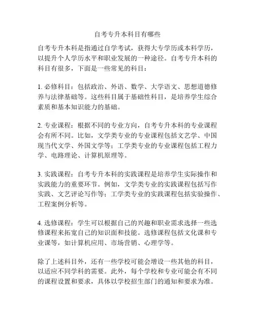 自考专升本科目有哪些