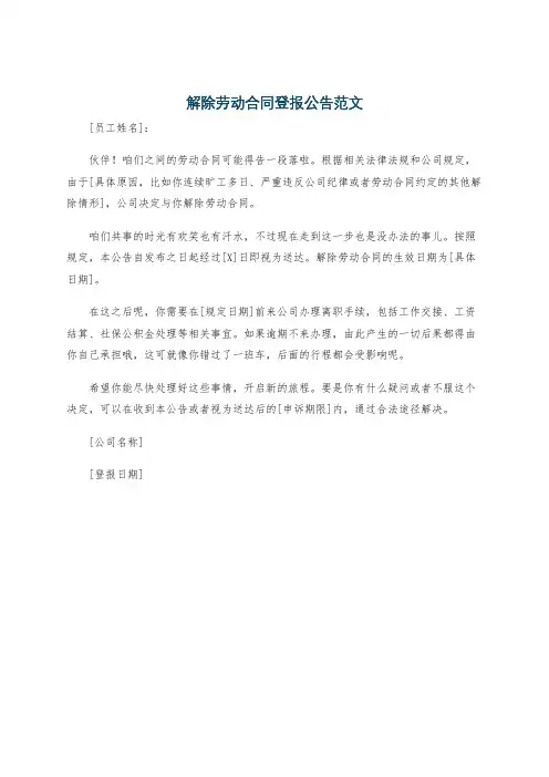 解除劳动合同登报公告范文