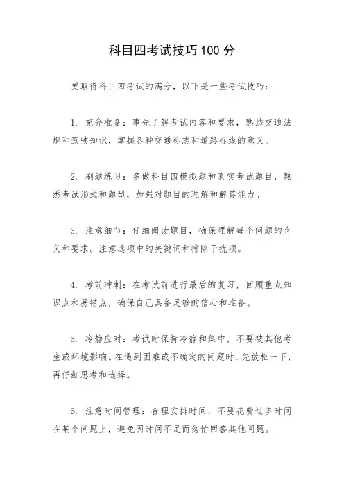 科目四考试技巧100分