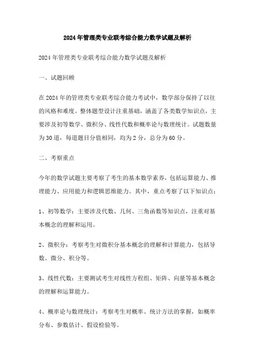 2024年管理类专业联考综合能力数学试题及解析