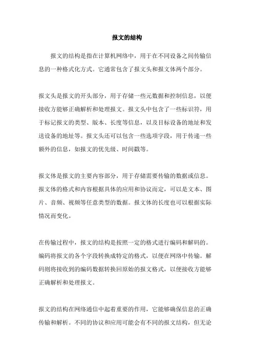 报文的结构