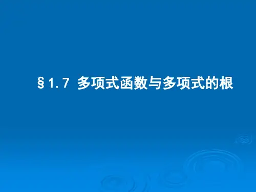 §1.7 多项式函数与多项式的根
