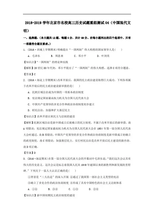2018-2019学年北京市名校高三历史试题重组测试04(中国现代文明) Word版含答案