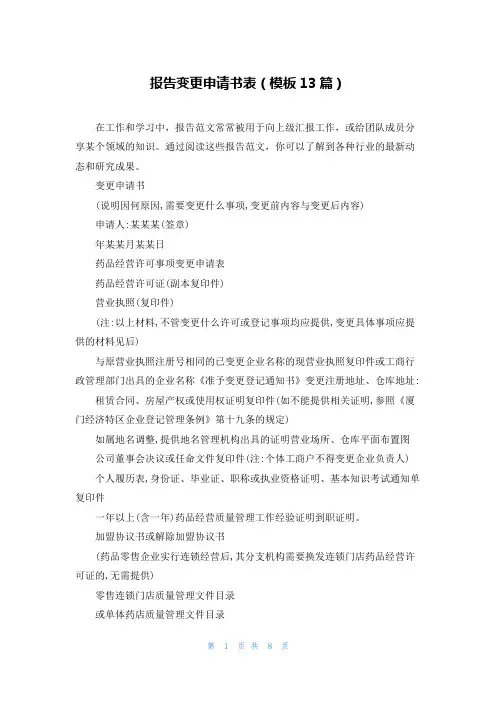 报告变更申请书表(模板13篇)