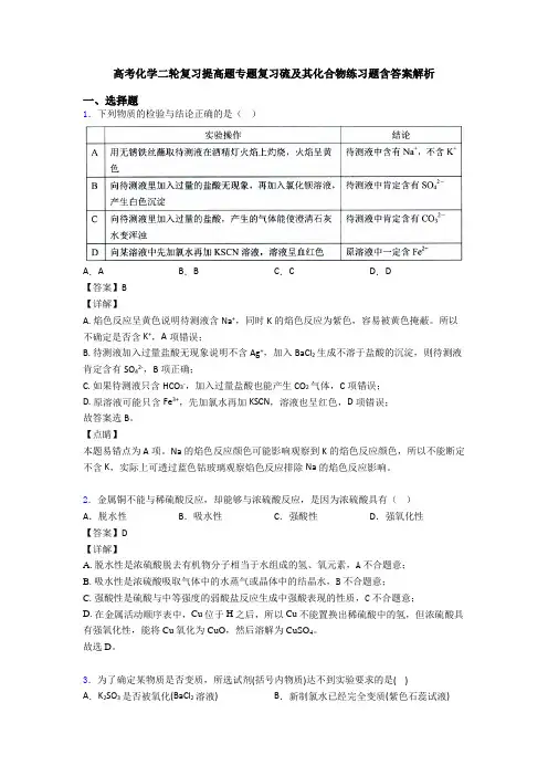 高考化学二轮复习提高题专题复习硫及其化合物练习题含答案解析(1)